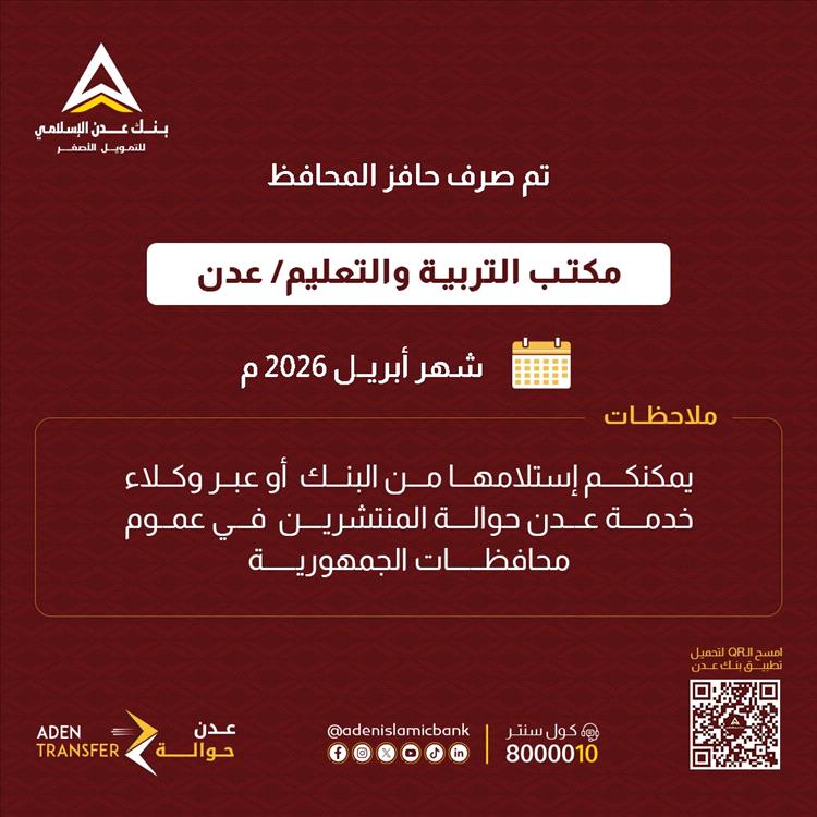 إعلان رسمي بشأن حافز المعلمين.. بدء صرف مستحقات مكتب التربية في عدن لشهر أبريل