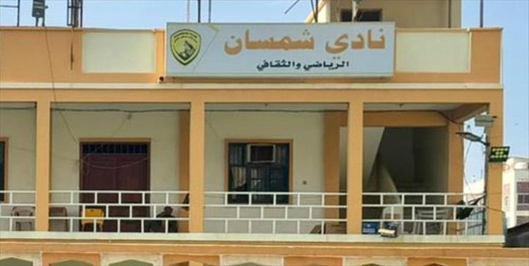 استكمال عمل منظومة كهربائية للطاقة الشمسية في نادي شمسان واستعدادات لبدء الترميم