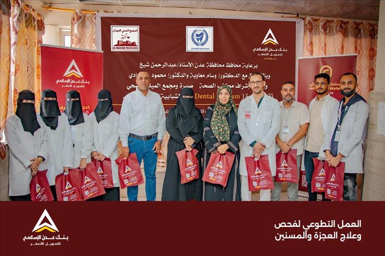 بنك عدن الإسلامي يرعى مبادرة صحية لدعم نزلاء دار العجزة والمسنين في صيرة