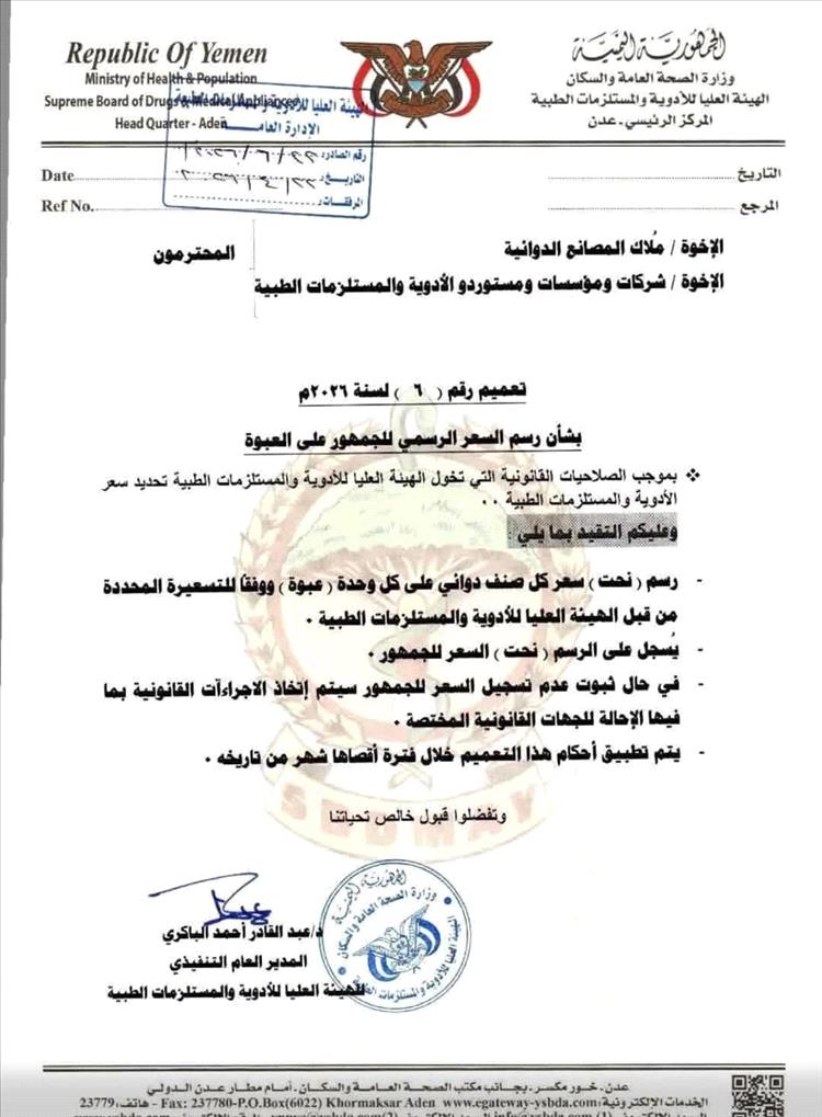 الهيئة العليا للأدوية والمستلزمات الطبية تصدر تعميماً بشأن تثبيت السعر الرسمي للجمهور على عبوات الأدوية