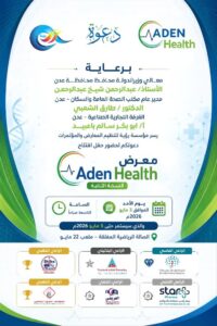 اخبار عدن – انطلاق المعرض الطبي الثاني “عدن هيلث” في العاصمة عدن يوم الأحد القادم.