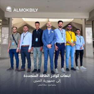 اخبار عدن – شركة المقبلي للطاقة المتجددة ترسل الفائزين بالمنح إلى الصين