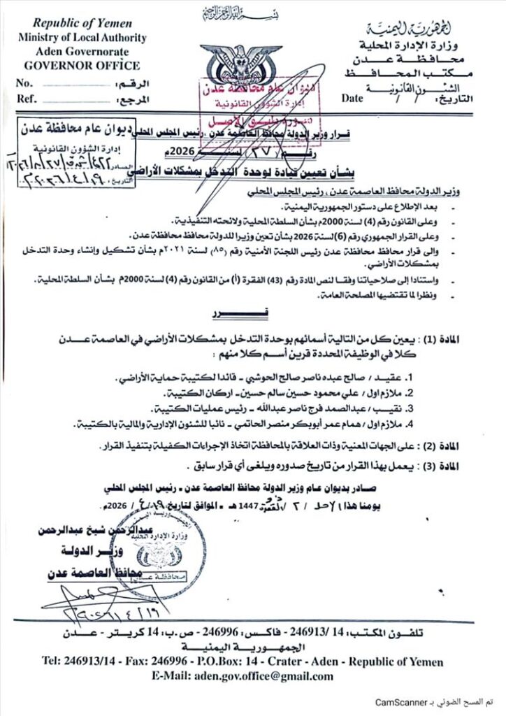 محافظ عدن يصدر قراراً بتعيين قيادة جديدة لوحدة التدخل بمشكلات الأراضي