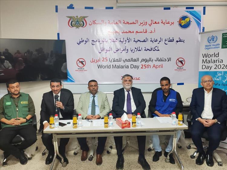 وزارة الصحة تحتفل باليوم العالمي للملاريا