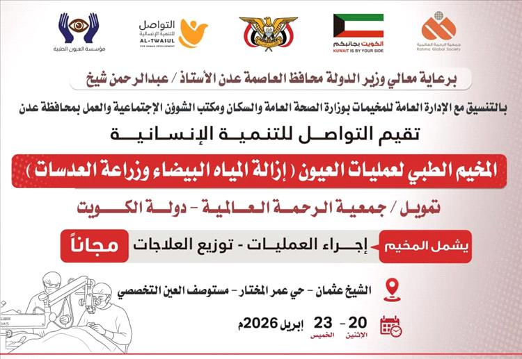 غداً الإثنين .. تدشين مخيم مجاني للعيون بعدن