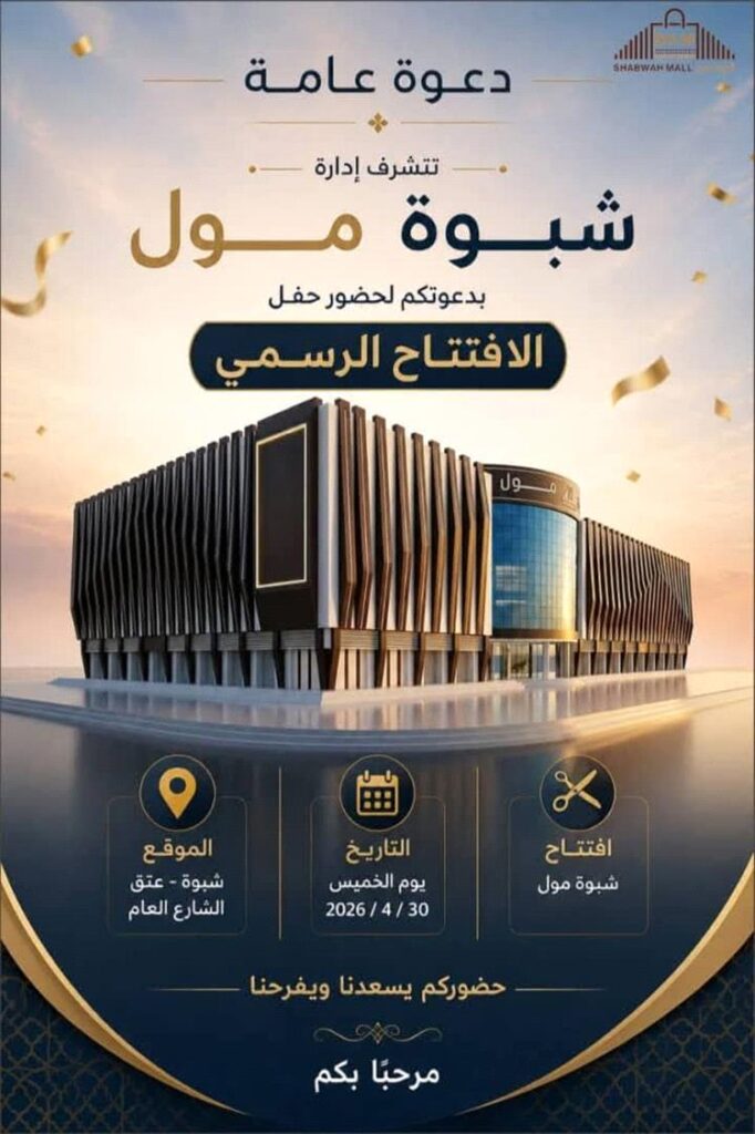 شبوة تستعد لافتتاح أكبر مشروع استثماري في تاريخها
