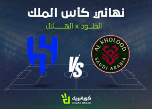 القناة التي ستبث نهائي كأس الملك بين الهلال والخلود، بالإضافة إلى موعد المباراة وتوقيت الانطلاق.. مواجهة مثيرة.