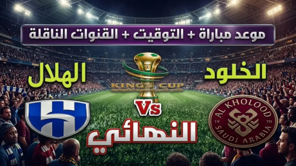 هل تعلم كيف يُكتب التاريخ؟ الهلال يعرفه.. ولكن هذه المرة، التاريخ يُكتب في السعودية، مصر، تونس، والإمارات في نفس اللحظة.