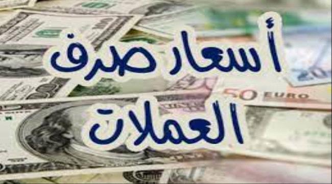 اخبار وتقارير - أسعار صرف العملات الأجنبية أمام الريال اليمني اليوم الجمعة 1 مايو 2026