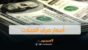 أخبار وتحديثات – أسعار صرف العملات الأجنبية ومبيعاتها مساء الاثنين في عدن