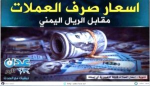 أسعار الصرف والذهب – قيمة الريال اليمني مساء الجمعة 1 مايو 2026م