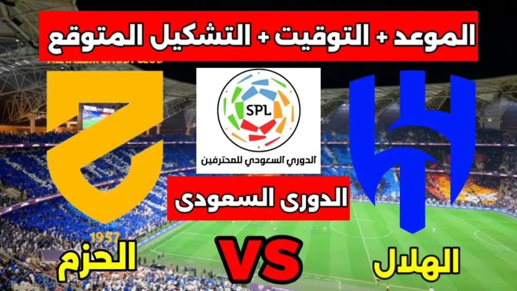إعلان: المعلق الذي سيجعل مباراة الهلال والحزم حدثاً أسطورياً! قفزة تشويقية تعادل 300٪ في الفضول الرياضي