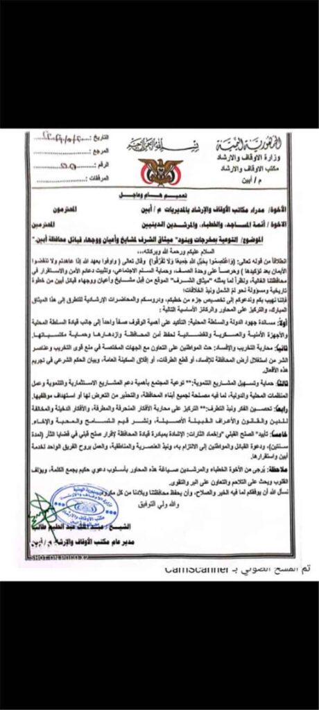 مكتب الأوقاف والإرشاد بمحافظة أبين يوجّه الخطباء والمرشدين بتعزيز خطاب الوسطية وترسيخ قيم الأمن والاستقرار