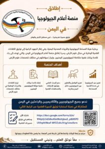 اخبار عدن – الهيئة السنةة للمساحة الجيولوجية تدشّن منصة إعلامية للجيولوجيا في اليمن