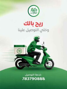 اخبار عدن – كوز مارت يطلق خدمة التوصيل إلى المنازل في عدن للمرة الأولى