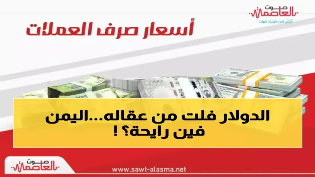 انفجار الدولار في اليمن: 1630 ريال للبيع… هل تحول الريال إلى ورق؟ قرار رسمي ينتظر!