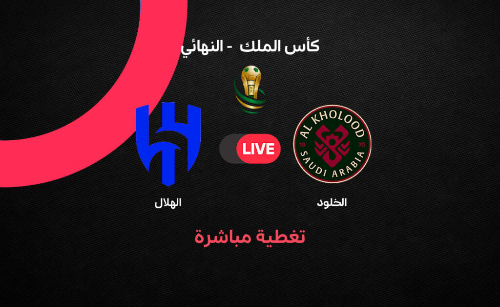 مباشر مباراة الهلال ضد الخلود في نهائي كأس خادم الحرمين الشريفين - 365Scores