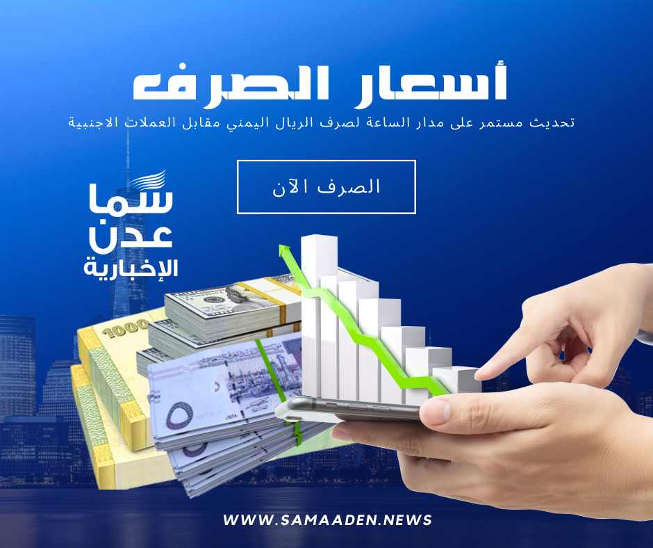تحديث جديد في أسعار صرف العملات الأجنبية مقابل الريال اليمني