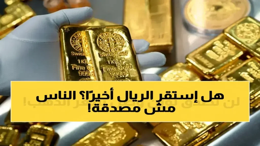 كشف مصرفي: الريال اليمني يثبت عند 1573 لليوم الثاني - هل يدخل مرحلة استقرار تاريخي أمام الدولار؟