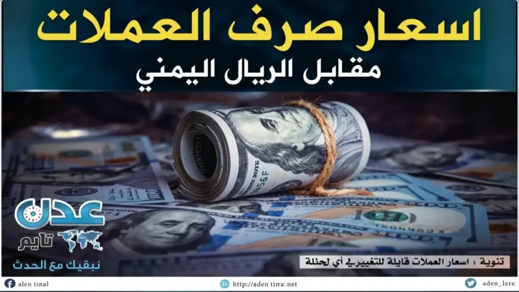 حصري: رقم الساعة يثير التساؤلات… الريال اليمني يستقر عند 1573 للبيع - هل توقع الاقتصاديون هذا السكون؟