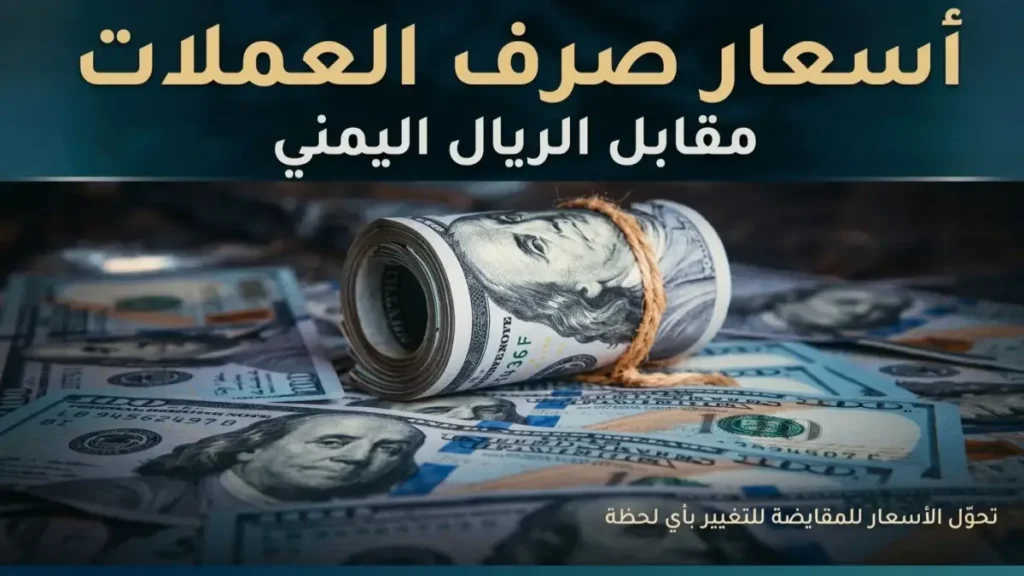 حصري مساء الخميس: الريال اليمني يحافظ على أسعاره أمام الدولار والريال السعودي في عدن والمحافظات المحررة