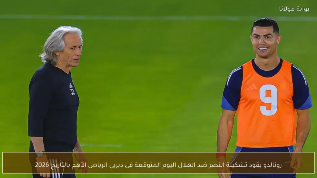 رونالدو يقود تشكيلة النصر ضد الهلال اليوم المتوقعة في ديربي الرياض الأهم بالتاريخ 2026 - بوابة مولانا