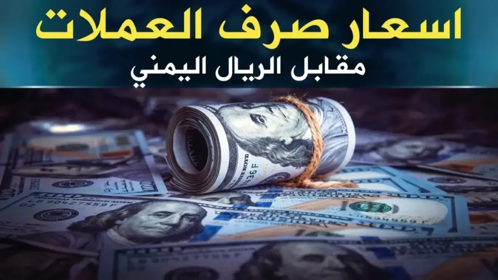 عاجل: أسعار صرف الريال اليمني مساء الخميس... استقرار في عدن والمحافظات! (التفاصيل)