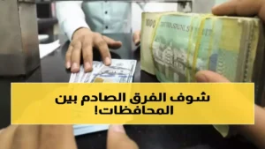 عاجل: اختلاف كبير في سعر الريال اليمني… الدولار في صنعاء بسعر 532 ريال مقابل 1573 في عدن – الأسواق تعيش حالة من الفوضى الاقتصادية!