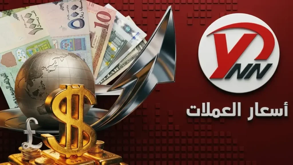 عاجل: انفجار صادم في أسعار صرف الريال اليمني اليوم… الفارق بين صنعاء وعدن يكشف كارثة اقتصادية!