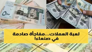 عاجل: الريال اليمني يثبت أمام الدولار والريال السعودي… هل بدأت فترة الاستقرار الحقيقي؟