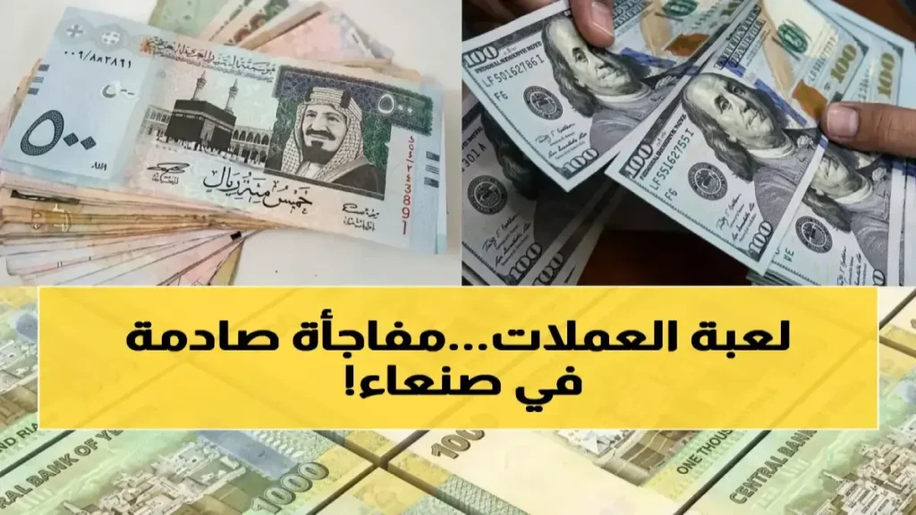 عاجل: الريال اليمني يصمد أمام الدولار والريال السعودي… هل هذه بداية صادمة للاستقرار الحقيقي؟
