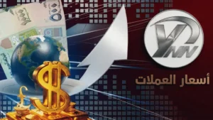 عاجل: تباين مخيف في سعر الريال اليمني – عدن تسجل 1573 لشراء الدولار وصنعاء 532 فقط! هل بات اليمن يعاني من عملتين؟