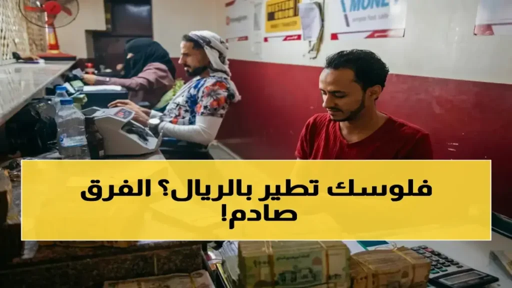 عاجل: فجوة صادمة في الريال اليمني تتجاوز 1000 ريال بين عدن وصنعاء - كيف يعيش المواطنون بأسعار متضادة؟!