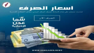 عاجل: تحديثات أسعار الريال اليمني اليوم.. تغيرات مدهشة قد تؤثر على حياتك اليومية – منصة سما عدن تكشف التفاصيل