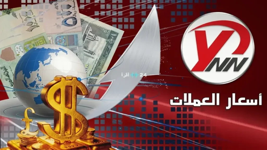 فجوة صادمة تتجاوز 1000 ريال: أسعار الدولار تنهار في عدن إلى 1573 ريال مقابل صمودها بـ532 ريال في صنعاء… واليمن أمام كارثة اقتصادية!