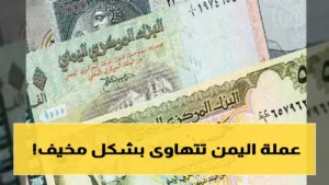 مفاجئ: الدولار يتفكك في اليمن.. 1582 ريالاً في عدن مقابل 540 في صنعاء! الاقتصاد يتدهور والمواطنون يتحملون الأعباء.