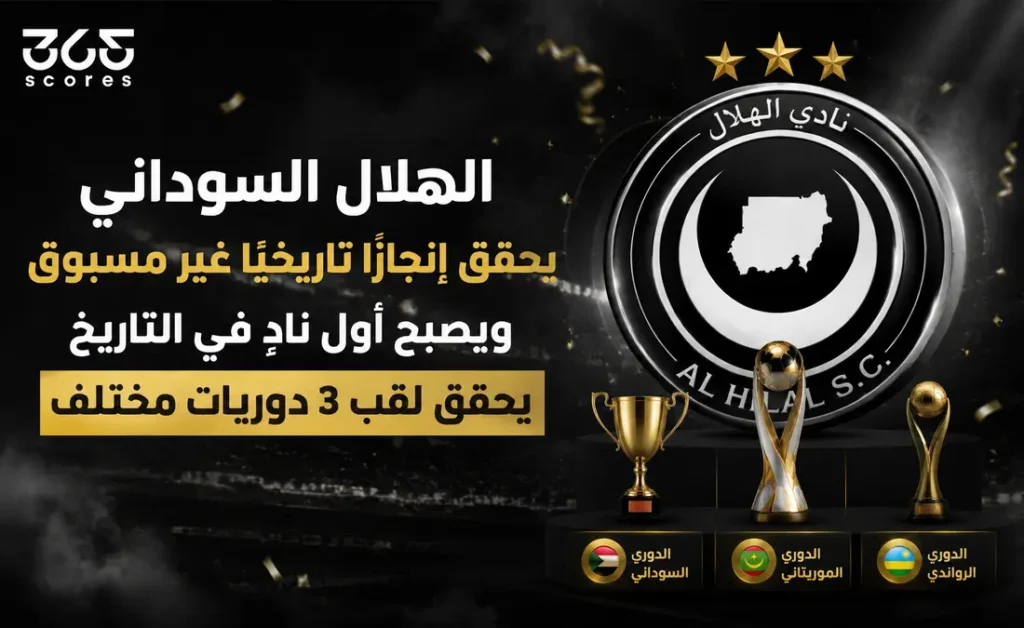 من قلب المعاناة.. الهلال السوداني يحقق إنجاز غير مسبوق في سجلات التاريخ - 365Scores