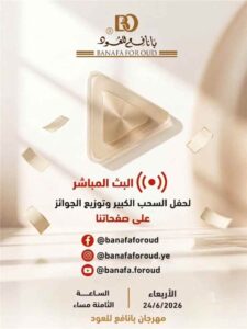 اخبار عدن – بانافع للعود تُعلن عن البث المباشر لسحب الجوائز الكبرى وتوزيعها