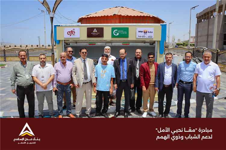 بنك عدن الإسلامي للتمويل الأصغر يشارك في مبادرة