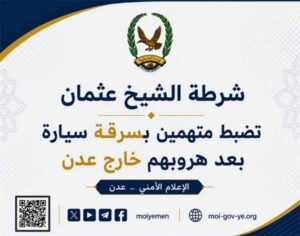 اخبار عدن – شرطة الشيخ عثمان تقبض على متهمين بسرقة سيارة عقب فرارهم من عدن