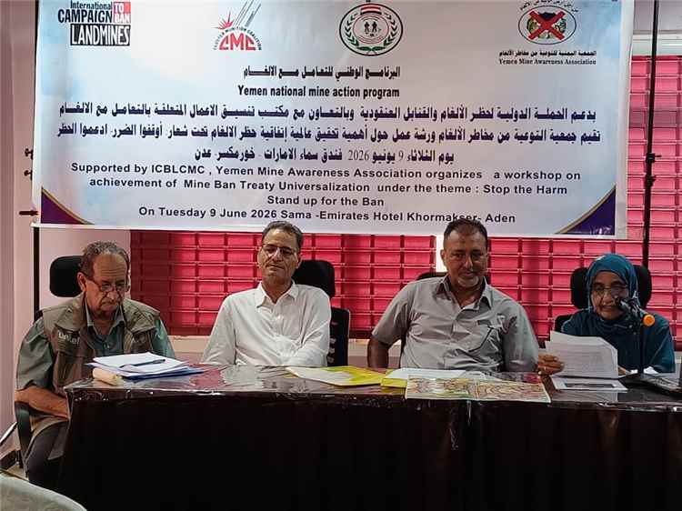 ورشة عمل لجمعية التوعية من مخاطر الألغام تحت عنوان (اوقفوا الضرر ـ ادعموا الحظر)