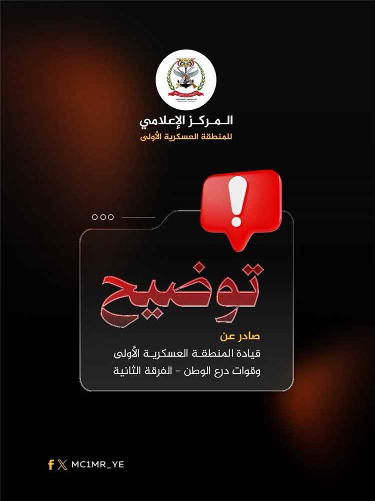 المنطقة العسكرية الأولى تنفي شائعات رصد طيران مسيّر فوق سيئون وتؤكد استقرار الأوضاع الأمنية