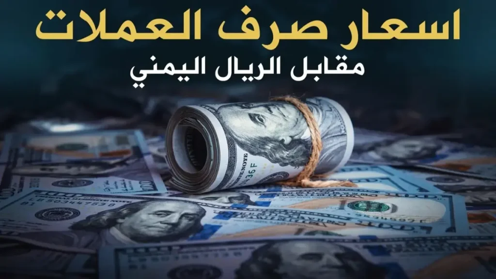 عاجل: الريال اليمني يحافظ على استقراره المذهل أمام الدولار.. شاهد أسعار الصرف الرسمية في عدن والمحافظات مساء اليوم الأحد!