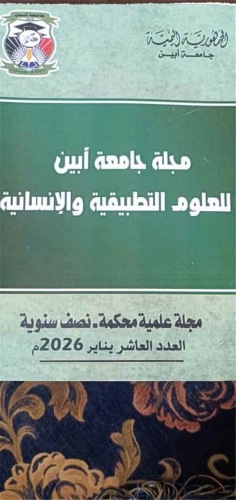 صدور العدد العاشر من مجلة جامعة أبين للعلوم التطبيقية والإنسانية