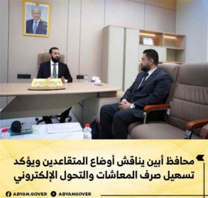اخبار المناطق – محافظ أبين يتناول قضايا المتقاعدين ويشدد على تسريع إجراءات صرف الرواتب والتحول الرقمي