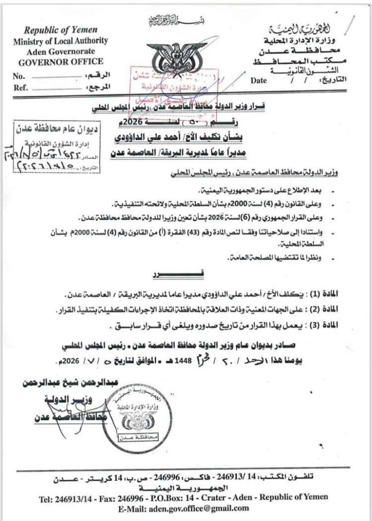 عاجل : وزير الدولة محافظ العاصمة عدن يصدر عددًا من قرارات التكليف لمديري عدد من المديريات والمكاتب التنفيذية