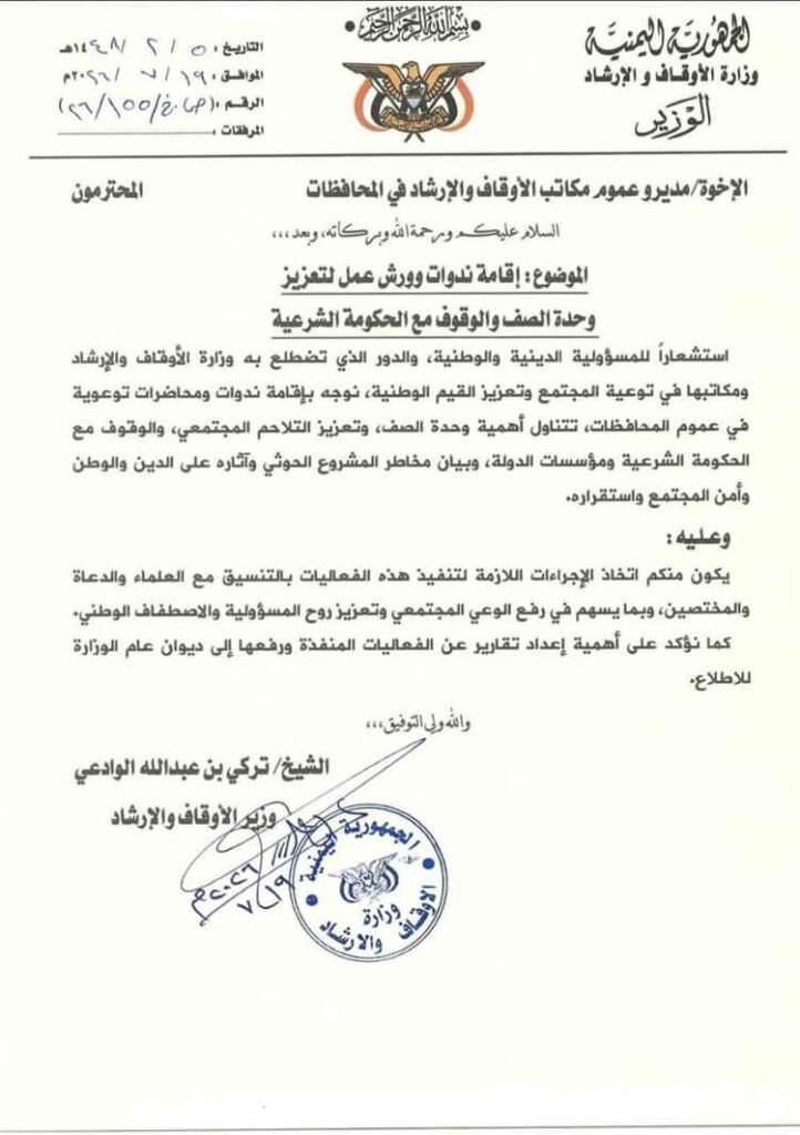 وزارة الأوقاف والإرشاد توجه بإقامة ندوات وورش عمل لتعزيز وحدة الصف والوقوف مع الحكومة الشرعية
