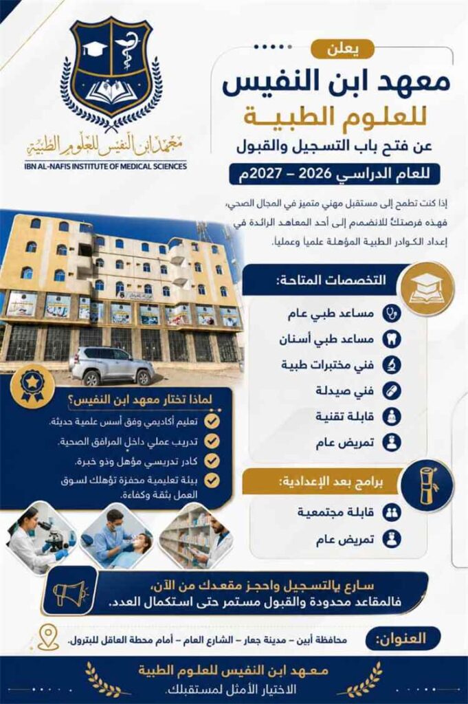 معهد ابن النفيس للعلوم الطبية يعلن فتح باب التسجيل والقبول للعام الدراسي 2026-2027م