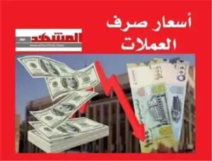 المشهد اليمني – أسعار تحويل الريال اليمني مقابل العملات الأجنبية اليوم الثلاثاء 14 يوليو 2026