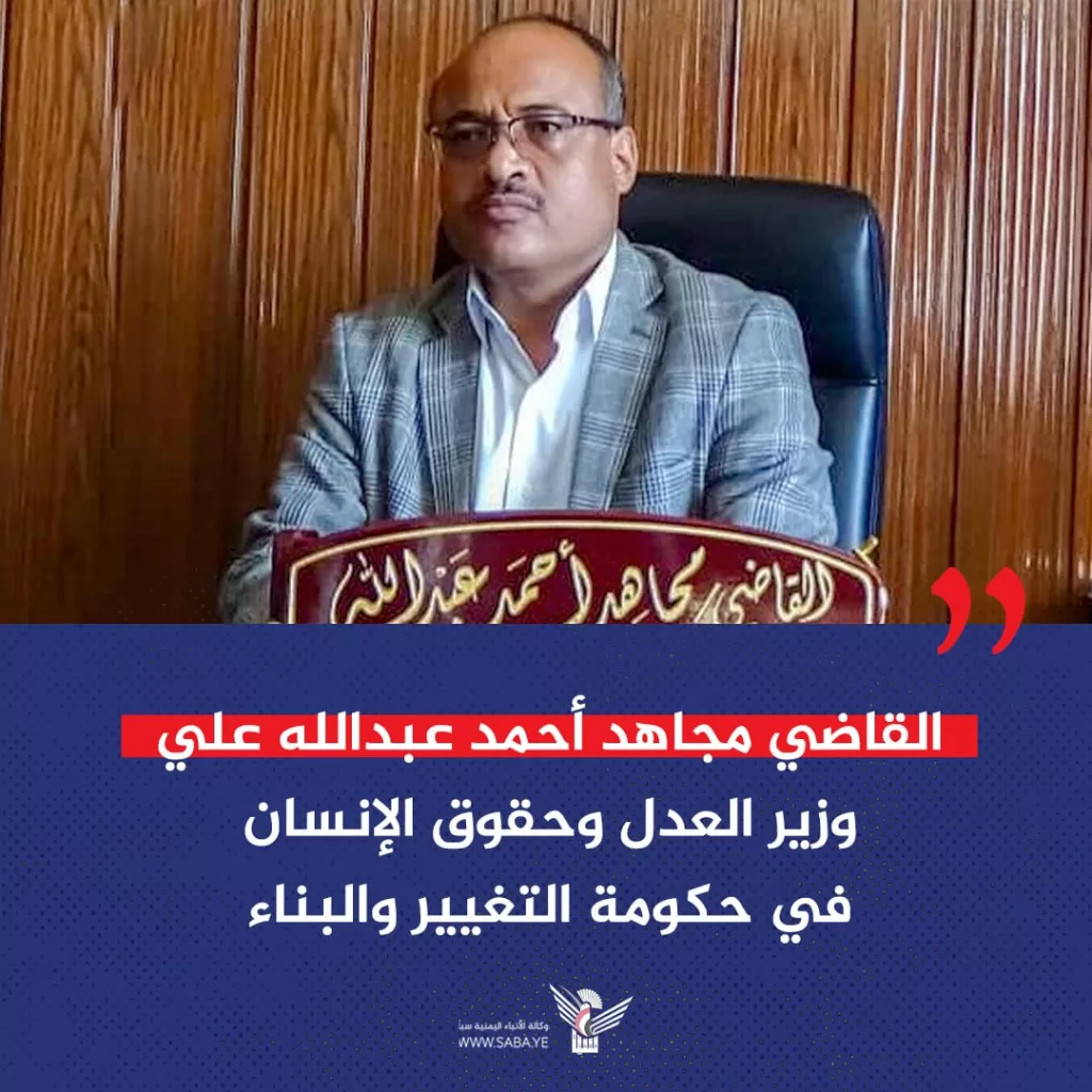 القاضي مجاهد احمد عبدالله علي وزير العدل وحقوق الإنسان